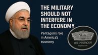 پاسخ به ابهامات حسن روحانی درباره فعالیت اقتصادی نیروهای مسلح و اطلاعاتی / وزارت دفاع آمریکا با بودجه‌های تریلیونی بزرگ‌ترین موتورهای اقتصادی جهان است