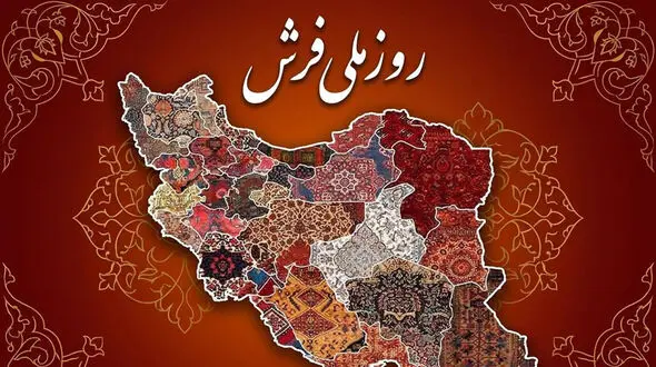 20 خرداد روز ملی فرش / فرش دستباف، روایتگر هویت فرهنگی و تاریخی ایرانیان + فیلم