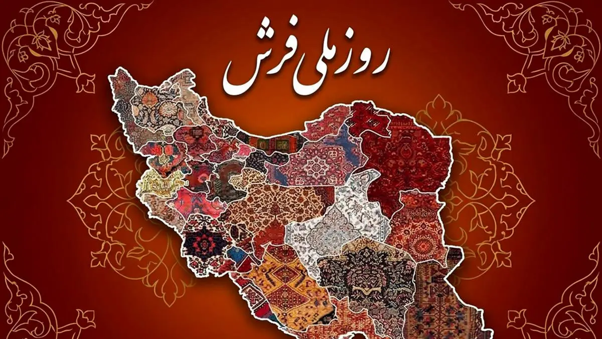 20 خرداد روز ملی فرش / فرش دستباف، روایتگر هویت فرهنگی و تاریخی ایرانیان