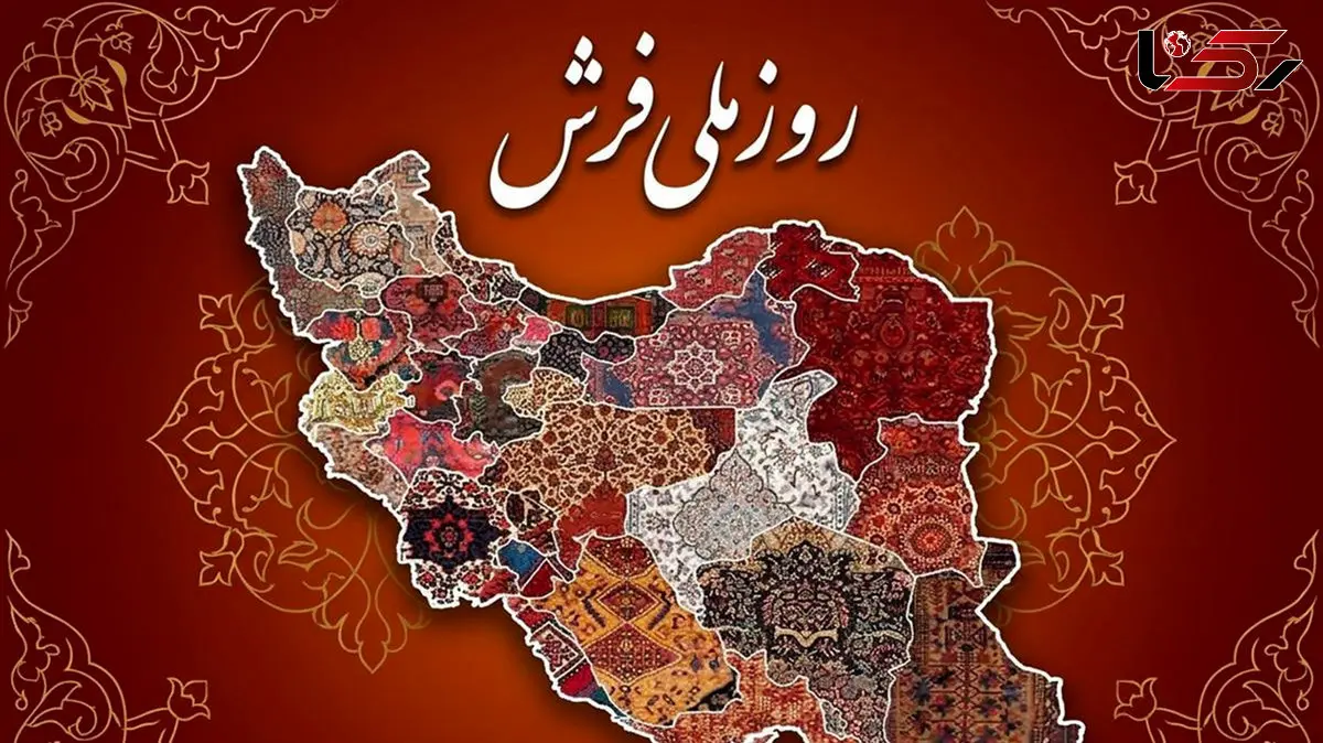 20 خرداد روز ملی فرش / فرش دستباف، روایتگر هویت فرهنگی و تاریخی ایرانیان + فیلم