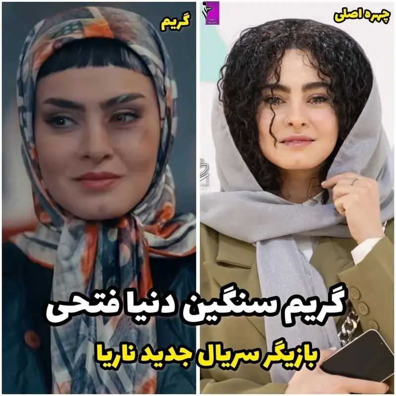 گریم سنگین دنیا فتحی 1