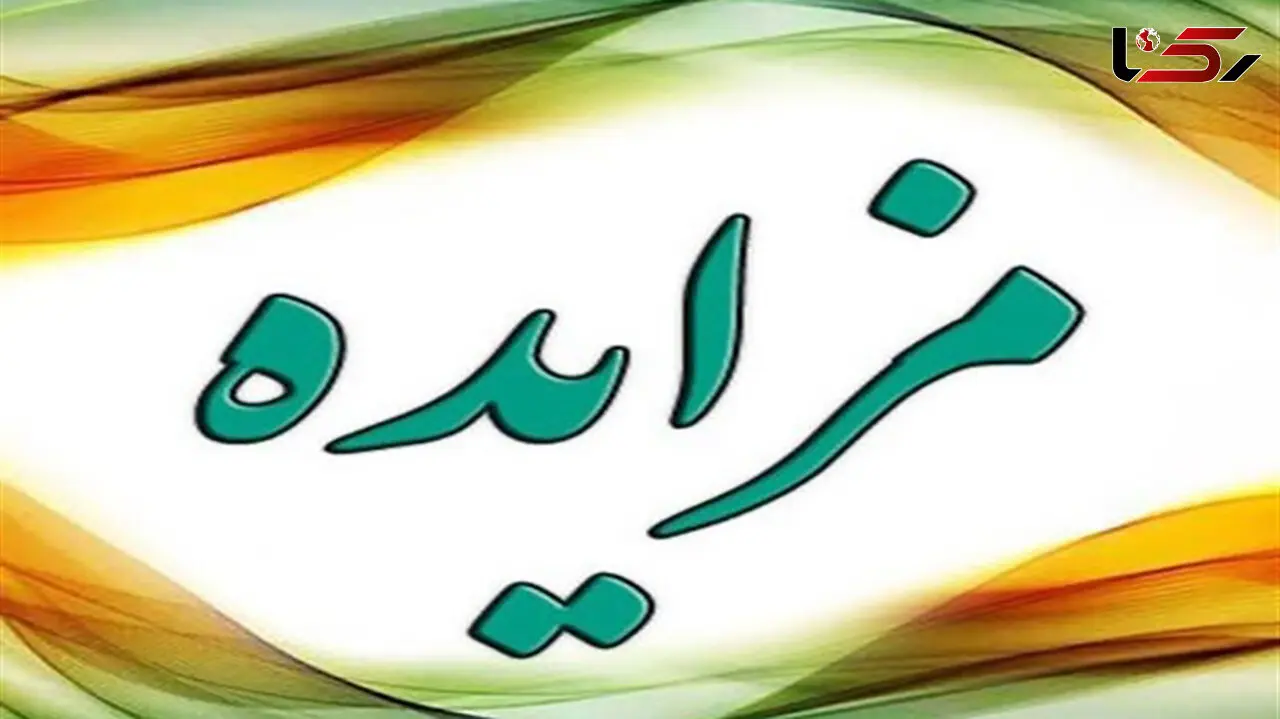 آغاز بزرگ‌ ترین مزایده اموال تملیکی به ارزش 1500 میلیارد تومان