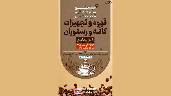 نمایشگاه نوشیدنی پرطرفدار دنیا در اصفهان!