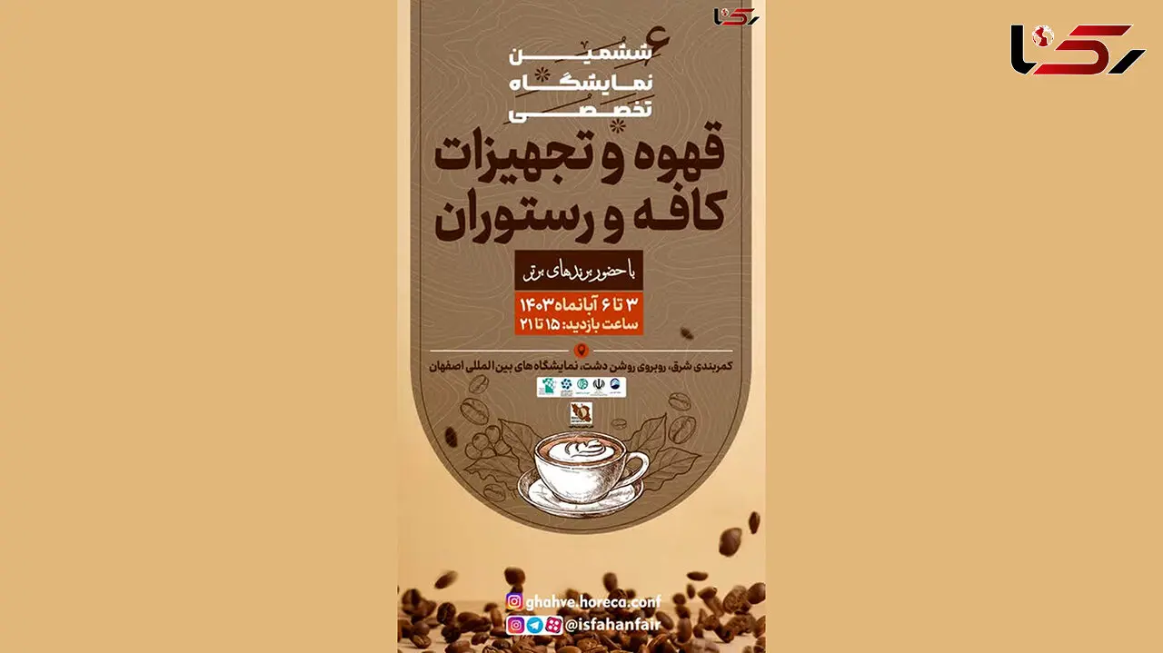 نمایشگاه نوشیدنی پرطرفدار دنیا در اصفهان!