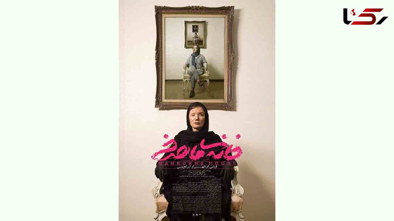 انتشار پوستر فیلم «خانه ماهرخ» 