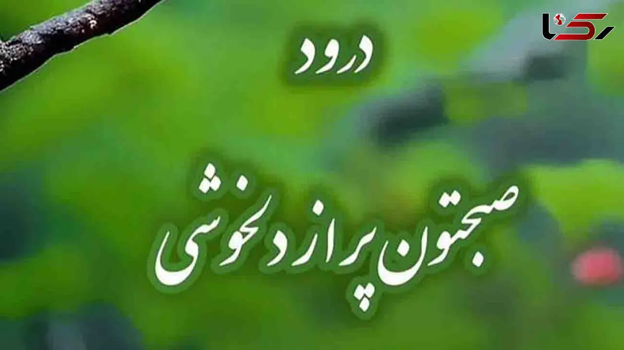 فال ابجد امروز 10 تیر 1405