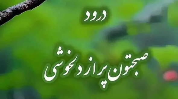 فال ابجد امروز 10 تیر 1405