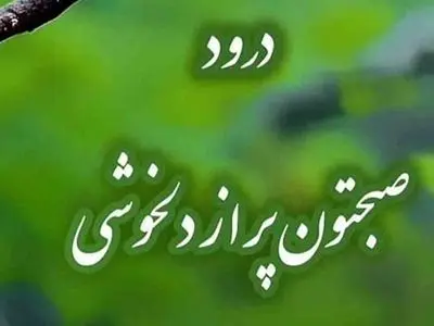 فال ابجد امروز 10 تیر 1405