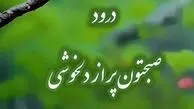 فال ابجد امروز 10 تیر 1405