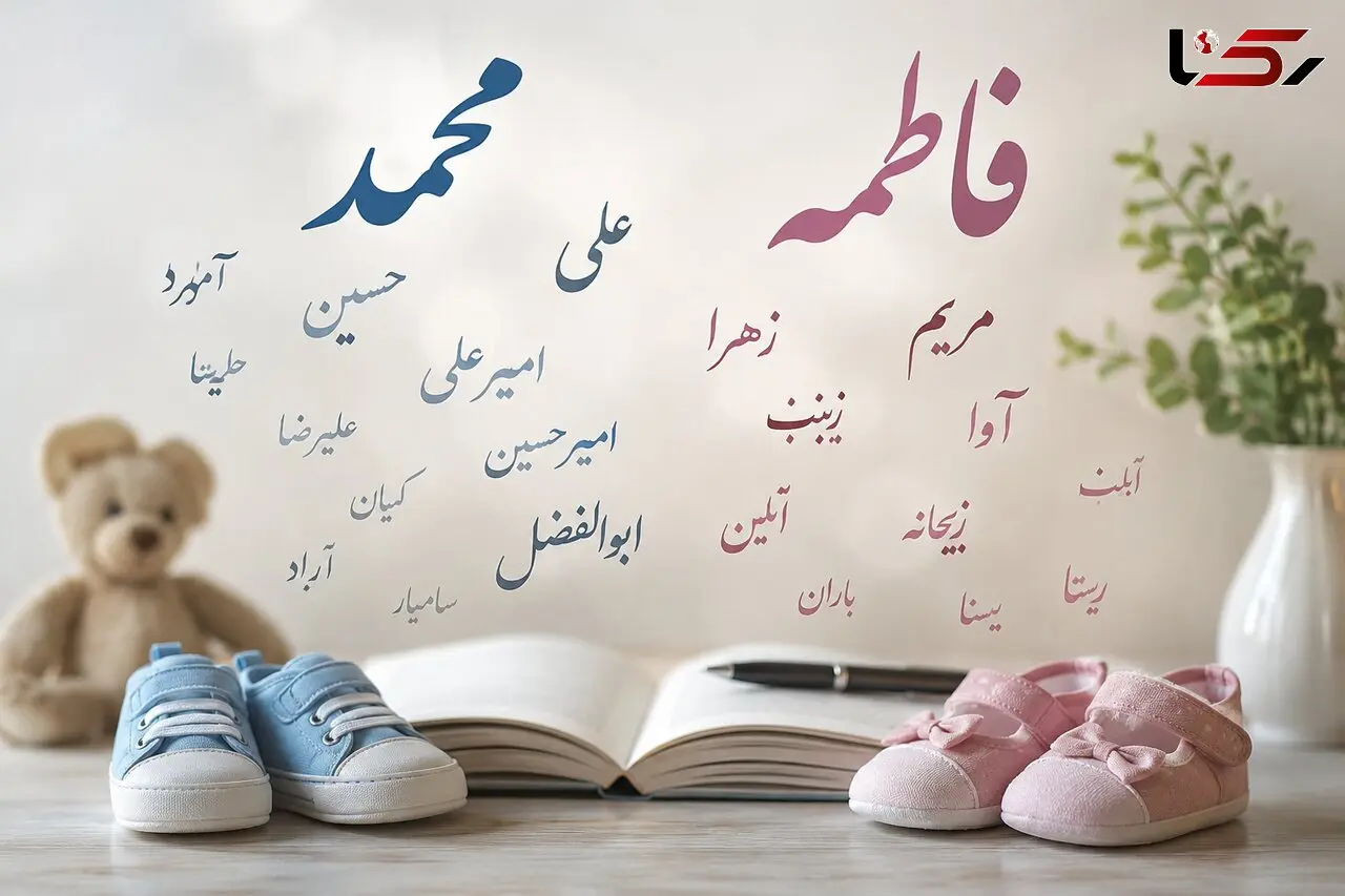 پرطرفدارترین اسم‌ های ایرانی اعلام شد 
