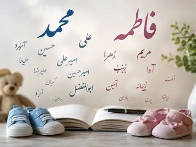 پرطرفدارترین اسم‌ های ایرانی اعلام شد 