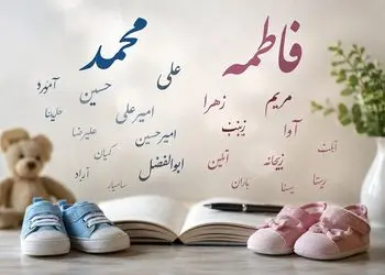 پرطرفدارترین اسم‌ های ایرانی اعلام شد 
