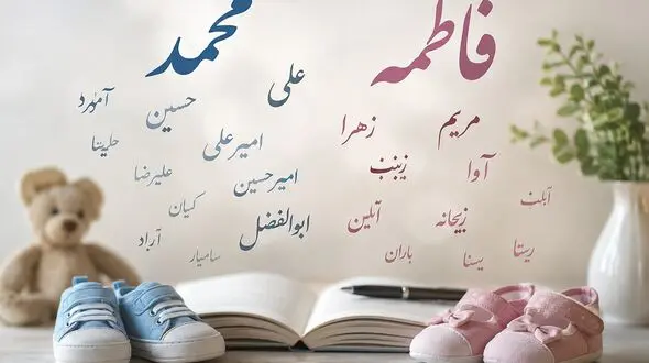 پرطرفدارترین اسم‌ های ایرانی اعلام شد 