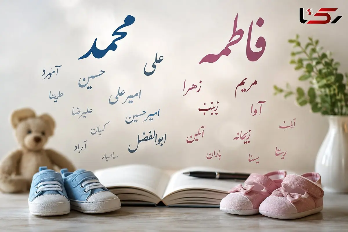 پرطرفدارترین اسم‌ های ایرانی اعلام شد 