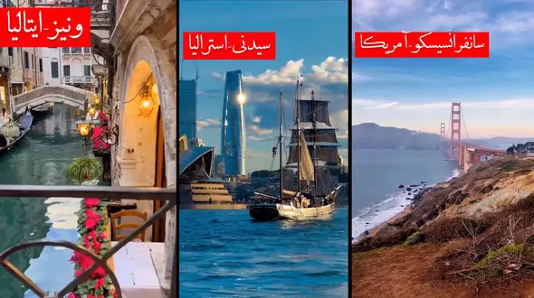 ببینید/ زیباترین شهرهای دنیا + فیلم 