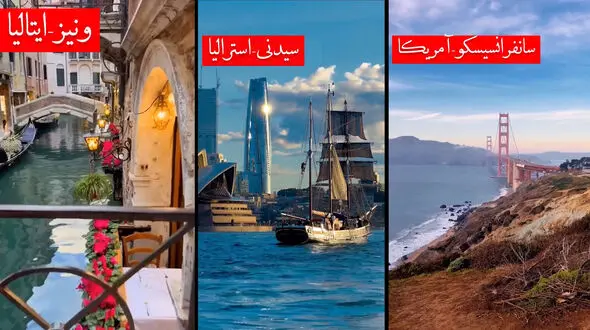 ببینید/ زیباترین شهرهای دنیا + فیلم 