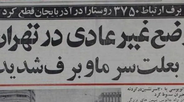 رکوردهای بارش برف در ایران در کدام دوره بود؟ 
