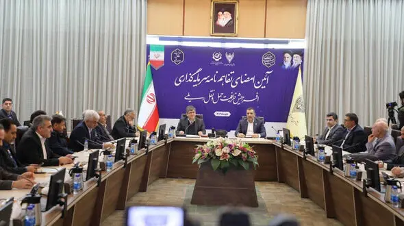 امضای تفاهم‌ نامه ریلی در راستای اجرای سیاست‌ های کلی حمل‌ و نقل کشور