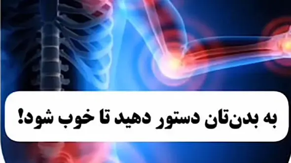 نحوه انجام دستور به بدن + فیلم