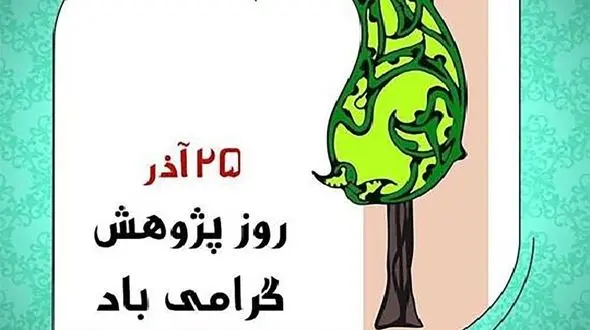 25 آذر روز پژوهش + علت نامگذاری و پیامک های تبریک