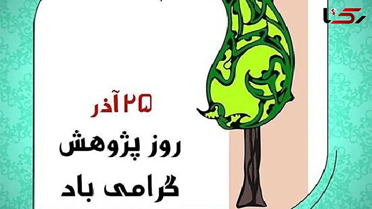 25 آذر روز پژوهش + علت نامگذاری و پیامک های تبریک