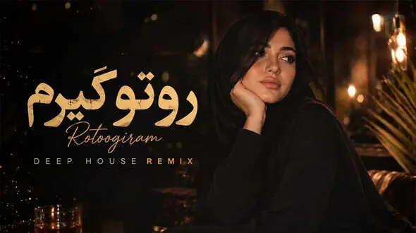 دانلود آهنگ دیجی مهرزاد روتو گیرم؛ میکنم تتو اسمتو وسط سینم
