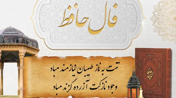 فال حافظ امروز / 23 اردیبهشت با تفسیر دقیق + فیلم