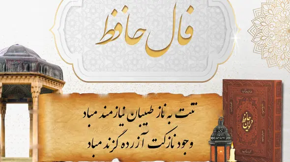 فال حافظ امروز / 19 خرداد با تفسیر دقیق + فیلم