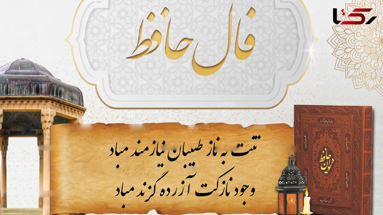 فال حافظ امروز / 23 اردیبهشت با تفسیر دقیق + فیلم