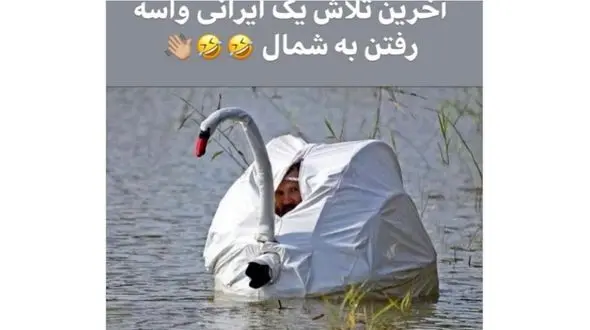 پست عجیب افسانه بایگان از رفتن پنهانی یک ایرانی به شمال!  + عکس 