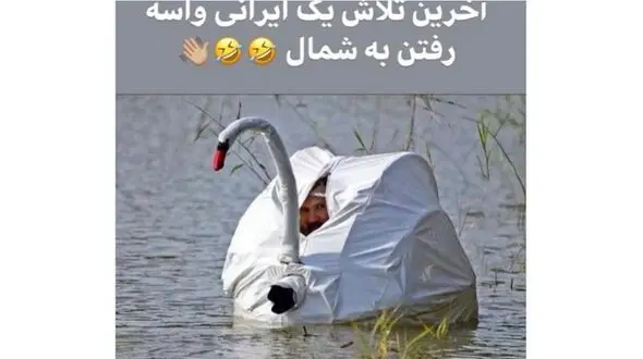پست عجیب افسانه بایگان از رفتن پنهانی یک ایرانی به شمال!  + عکس 