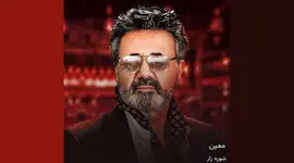 دانلود آهنگ معین به نام شوره زار / از اینجا تا به اونجا شوره زاره + متن کامل