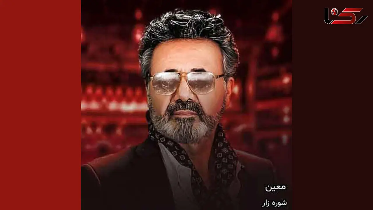 دانلود آهنگ معین به نام شوره زار / از اینجا تا به اونجا شوره زاره + متن کامل
