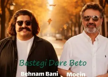 دانلود آهنگ بستگی داره به تو با صدای معین و بهنام بانی