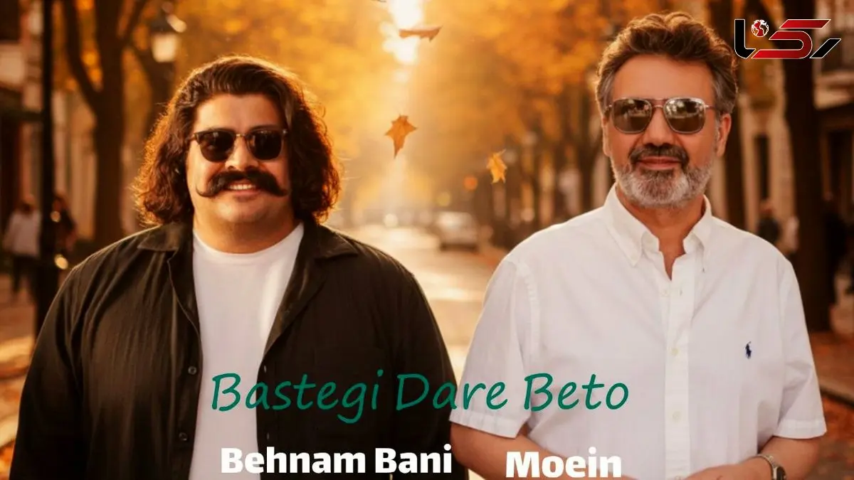 دانلود آهنگ بستگی داره به تو با صدای معین و بهنام بانی