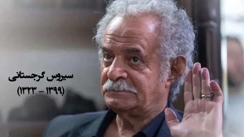 آخرین نصیحت سیروس گرجستانی به پسرش 1