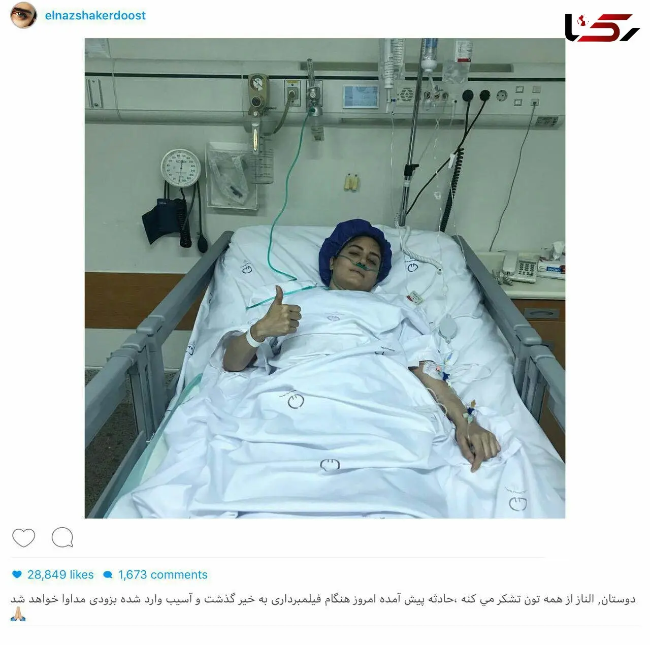 پست الناز شاکردوست بعد از بسترى شدنش در بیمارستان +عکس 