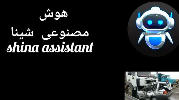 معرفی خدمات مردمی هوش مصنوعی «شینا» / فیلم