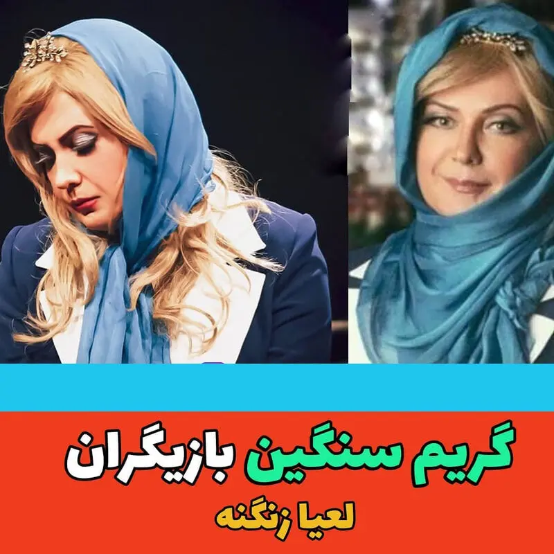 لعیا زنگنه