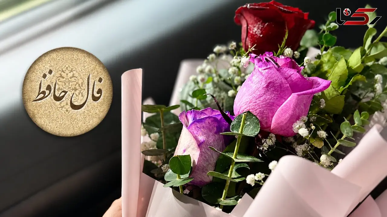 تفسیر فال حافظ امروز 22 مرداد 1405 