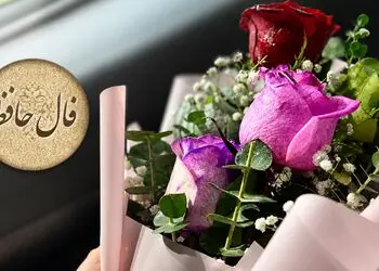 تفسیر فال حافظ فردا 22 مرداد 1405 