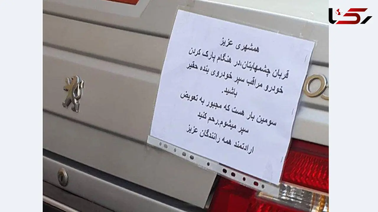 درخواست عاجزانه یک راننده پژو از رانندگان دیگر + عکس