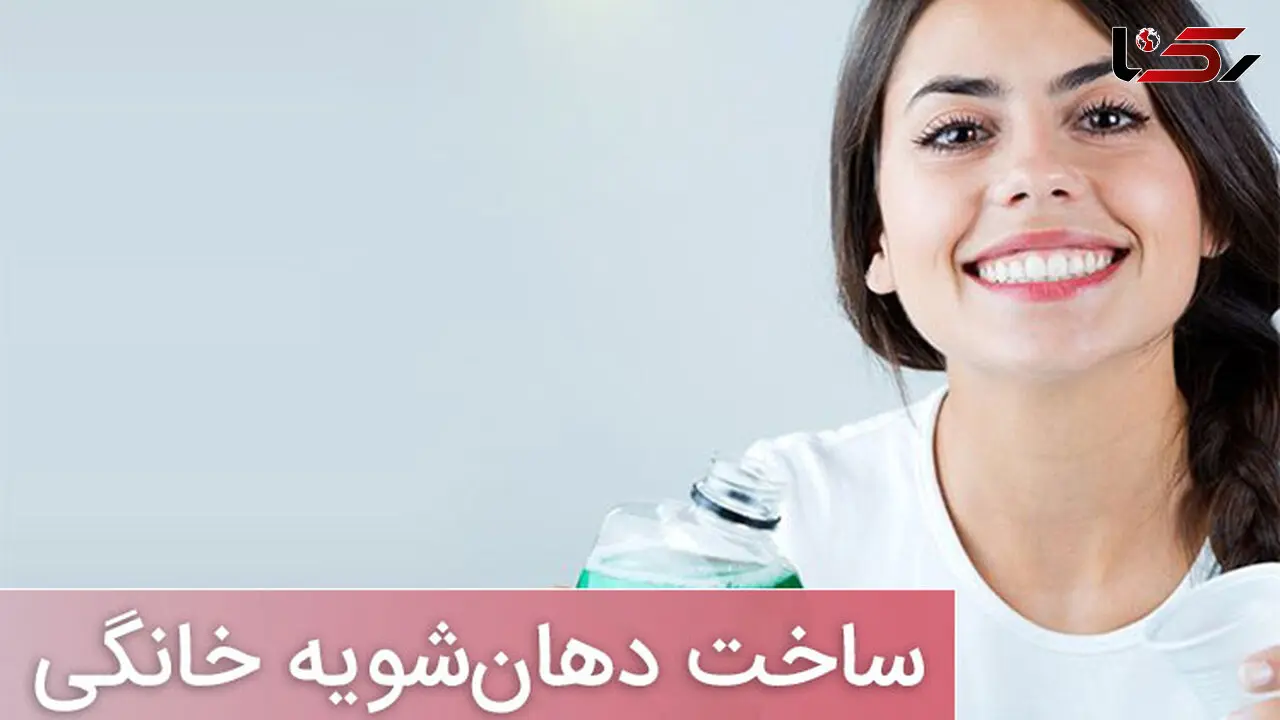 ساخت بهترین دهانشویه در خانه