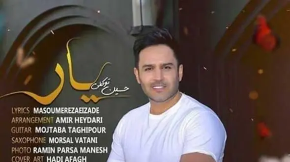 دانلود آهنگ باشکوه «یار» از حسین توکلی/ لبخند بزن خوشگل عالم ...