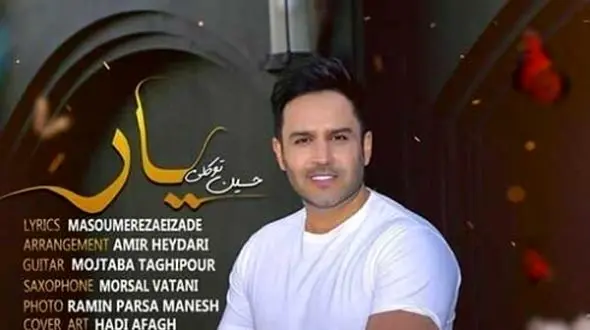 دانلود آهنگ باشکوه «یار» از حسین توکلی/ لبخند بزن خوشگل عالم ...