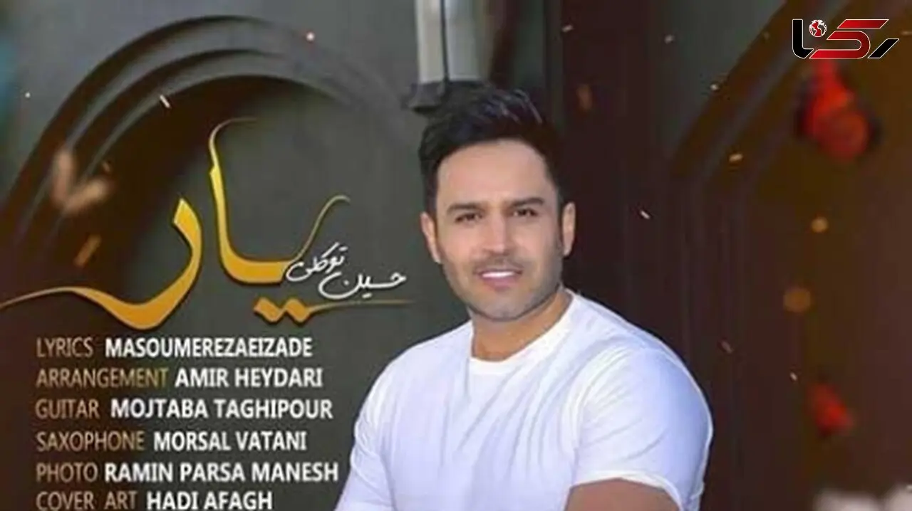 دانلود آهنگ باشکوه «یار» از حسین توکلی/ لبخند بزن خوشگل عالم ...
