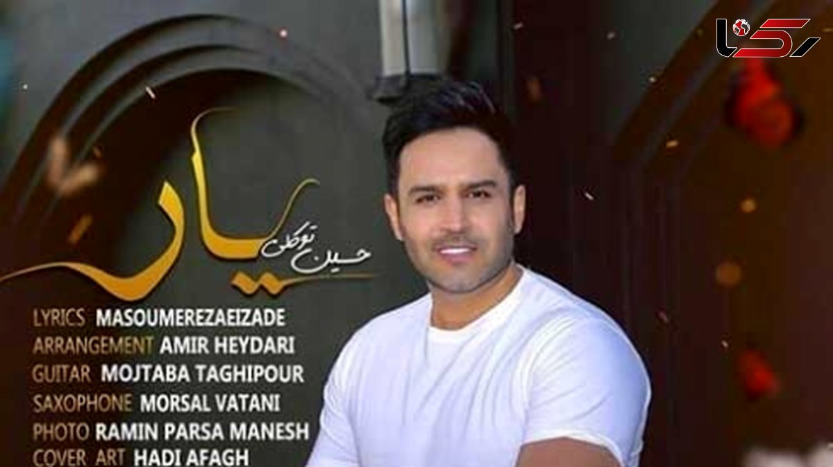 دانلود آهنگ باشکوه «یار» از حسین توکلی/ لبخند بزن خوشگل عالم ...