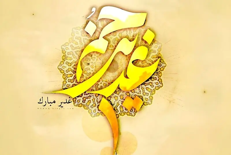 عید غدیر خم