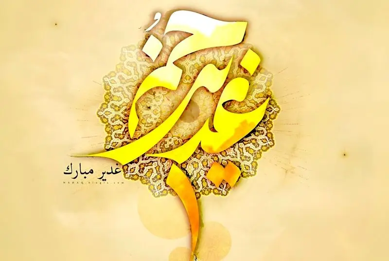 عید غدیر خم