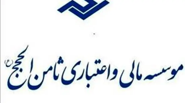 تعاونی اعتباری ثامن الحجج منحل شد